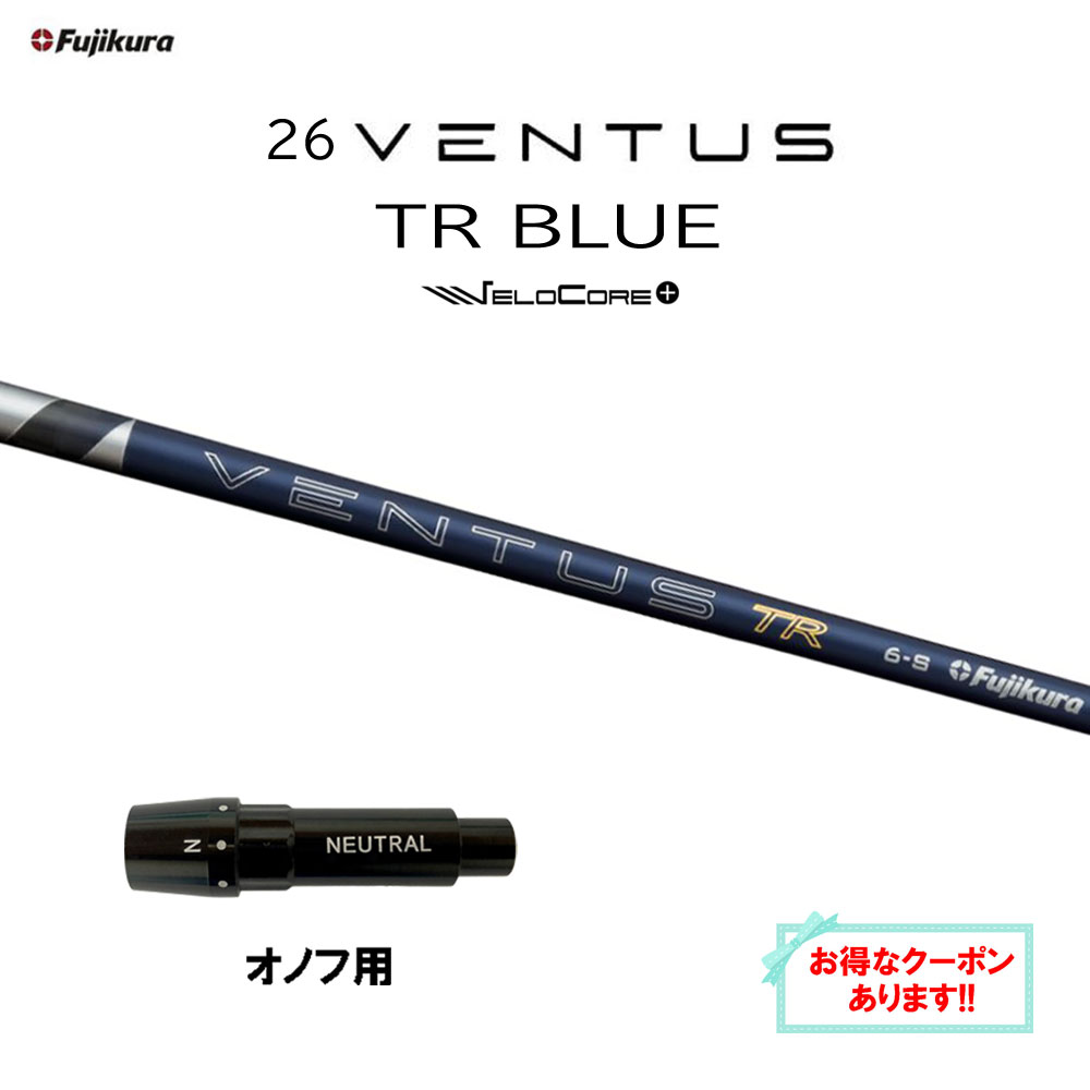 【クーポン配布中】フジクラ 26 VENTUS TR BLUE オノフ用 スリーブ付シャフト ドライバー用 カスタムシャフト 互換スリーブ 26 ベンタス ブルー VeloCore Plus 日本仕様