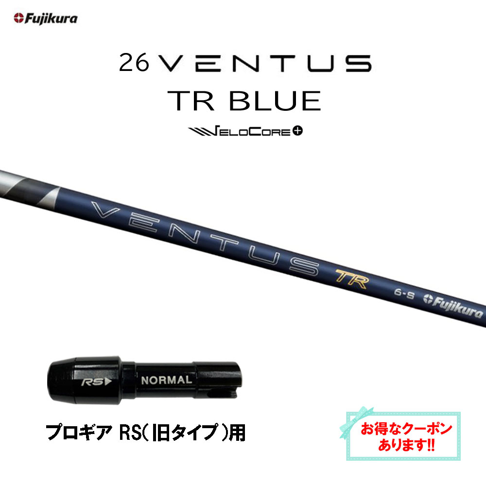 【クーポン配布中】フジクラ 26 VENTUS TR BLUE プロギア RS(旧タイプ)用 スリーブ付シャフト ドライバー用 カスタムシャフト 26 ベンタス ブルー VeloCore Plus 日本仕様 28,600円
