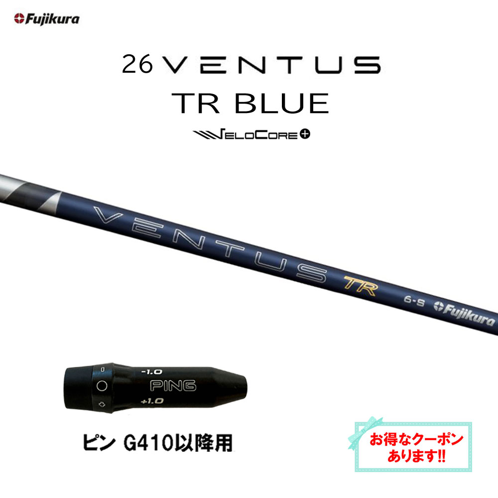 【引き換え証散り散り中】フジクラ 26 VENTUS TR BLUE ピン G410以後用 衣袂付矢がら １番ウッド用 カスタム矢がら 取り替えっこ衣袂 26 ベンタス 青碧 VeloCore Plus 日本遣りくち G440 G430 G425 G410