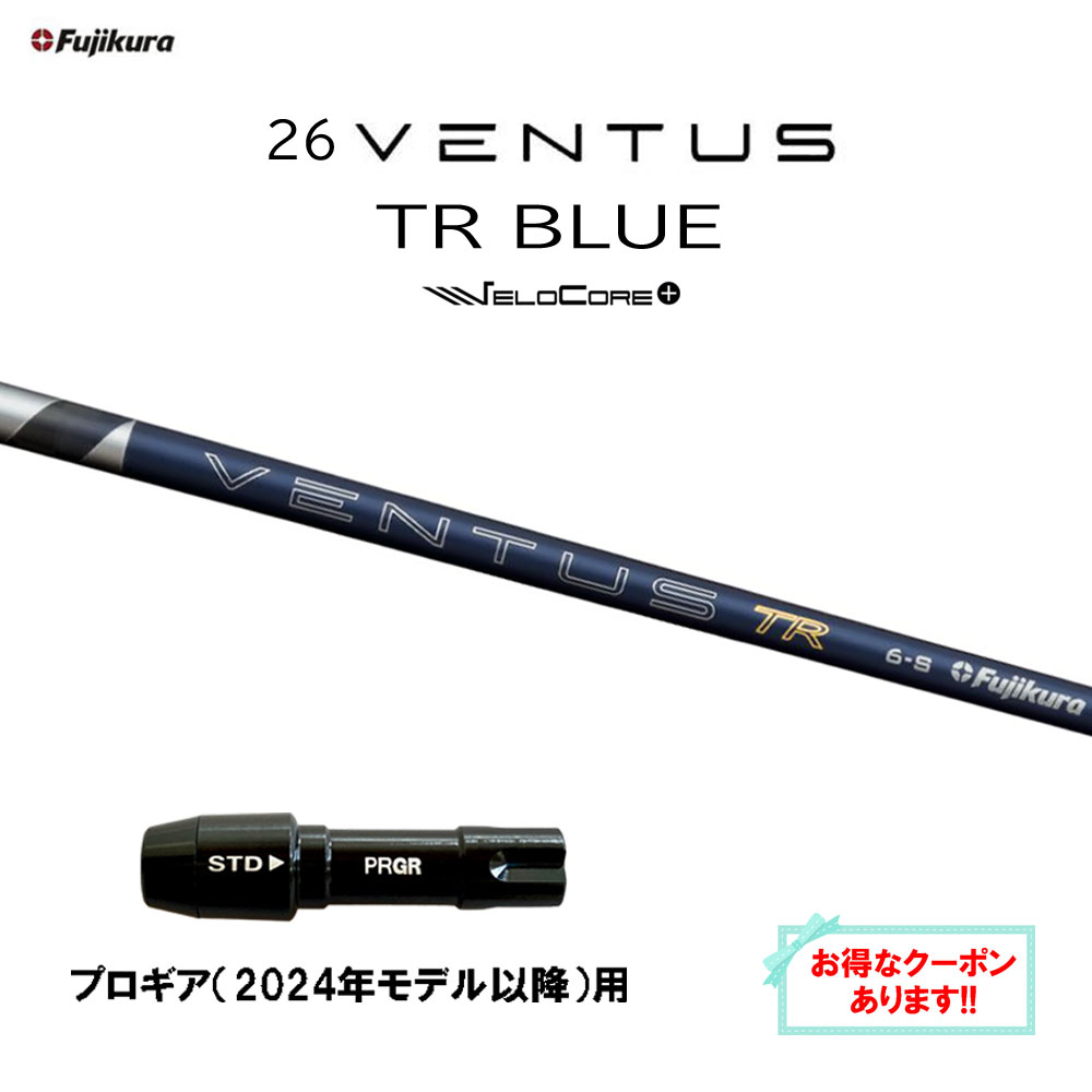 【クーポン配布中】フジクラ 26 VENTUS TR BLUE プロギア(2024年モデル以降)用 スリーブ付シャフト ドライバー用 カスタムシャフト 26 ベンタス ブルー VeloCore Plus 日本仕様