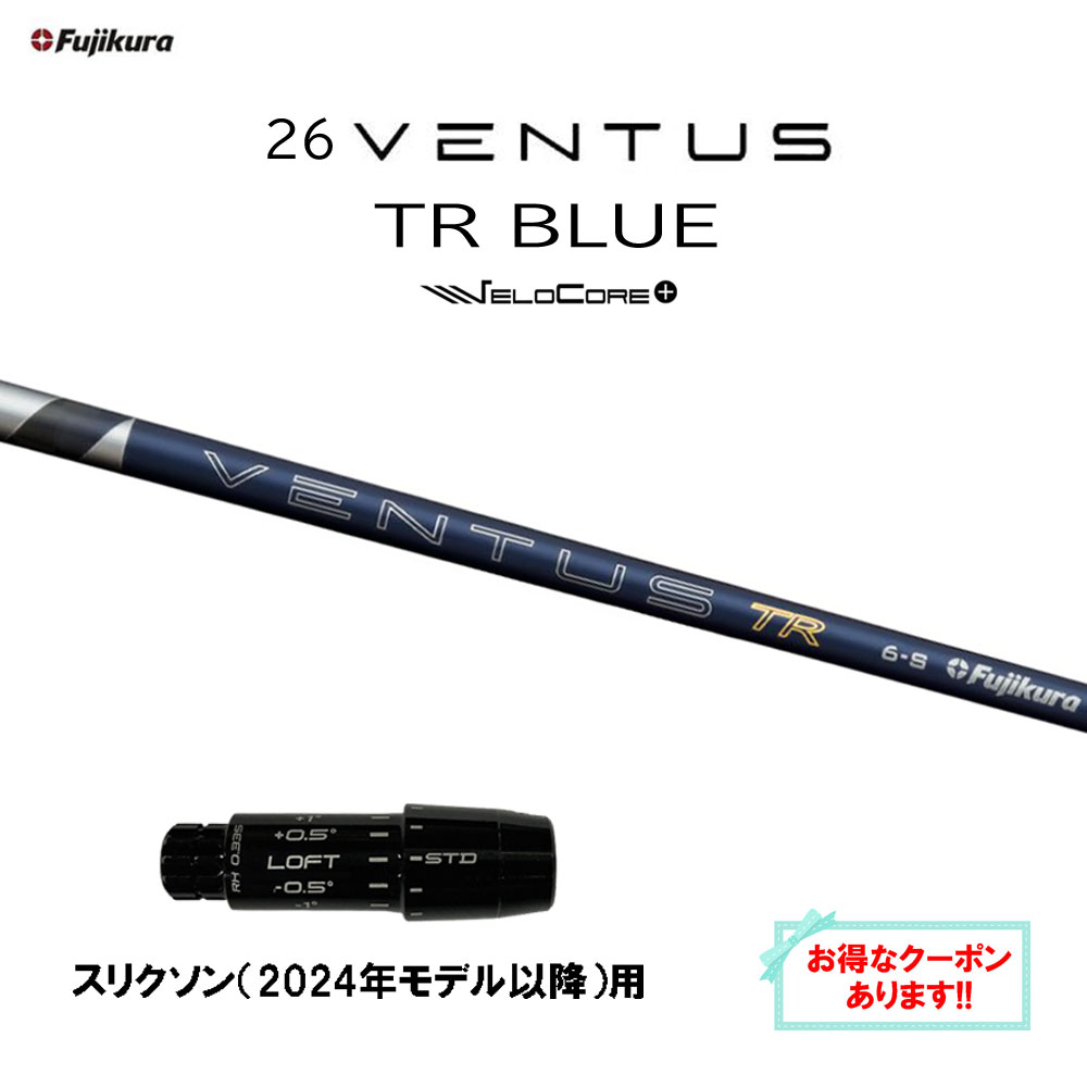 【クーポン配布中】フジクラ 26 VENTUS TR BLUE スリクソン(2024年モデル以降)用 スリーブ付シャフト ドライバー用 カスタムシャフト 26 ベンタス ブルー VeloCore Plus 日本仕様