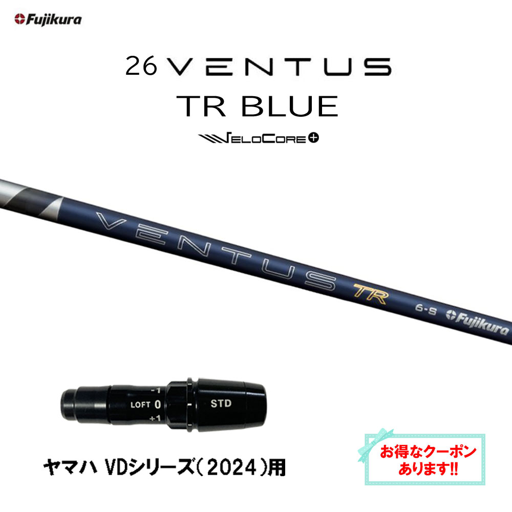 【クーポン配布中】フジクラ 26 VENTUS TR BLUE ヤマハ VDシリーズ(2024)用 スリーブ付シャフト ドライバー用 カスタムシャフト 26 ベンタス ブルー VeloCore Plus 日本仕様