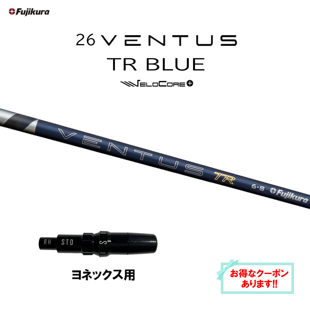 【クーポン配布中】フジクラ 26 VENTUS TR BLUE ヨネックス用 スリーブ付シャフト ドライバー用 カスタムシャフト 互換スリーブ 26 ベンタス ブルー VeloCore Plus 日本仕様