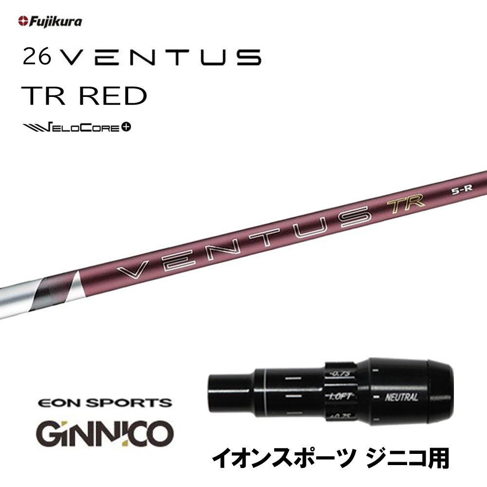 【6/4発売→順次製作 予約販売】フジクラ 26 VENTUS TR RED イオンスポーツ ジニコ用 スリーブ付シャフト ドライバー用 カスタム 純正スリーブ 26 ベンタス レッド VeloCore Plus 日本仕様