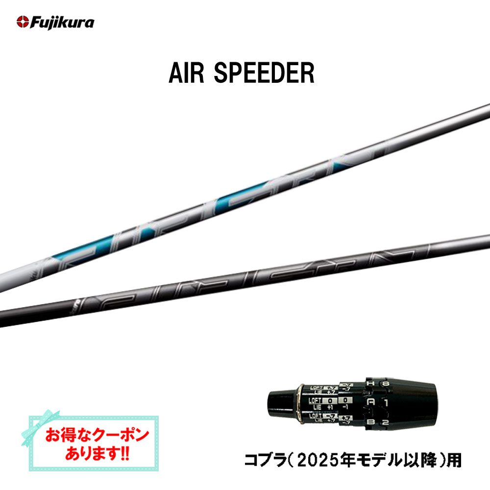 【クーポン配布中】フジクラ エア スピーダー コブラ(2025年モデル以降)用 スリーブ付シャフト ドライバー用 カスタムシャフト 互換スリーブ AIR SPEEDER