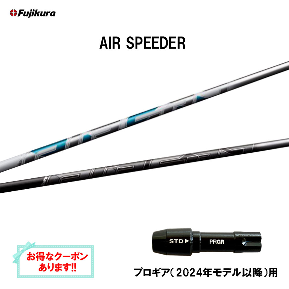 【クーポン配布中】フジクラ エア スピーダー プロギア(2024年モデル以降)用 スリーブ付シャフト ドライバー用 カスタムシャフト 互換スリーブ AIR SPEEDER