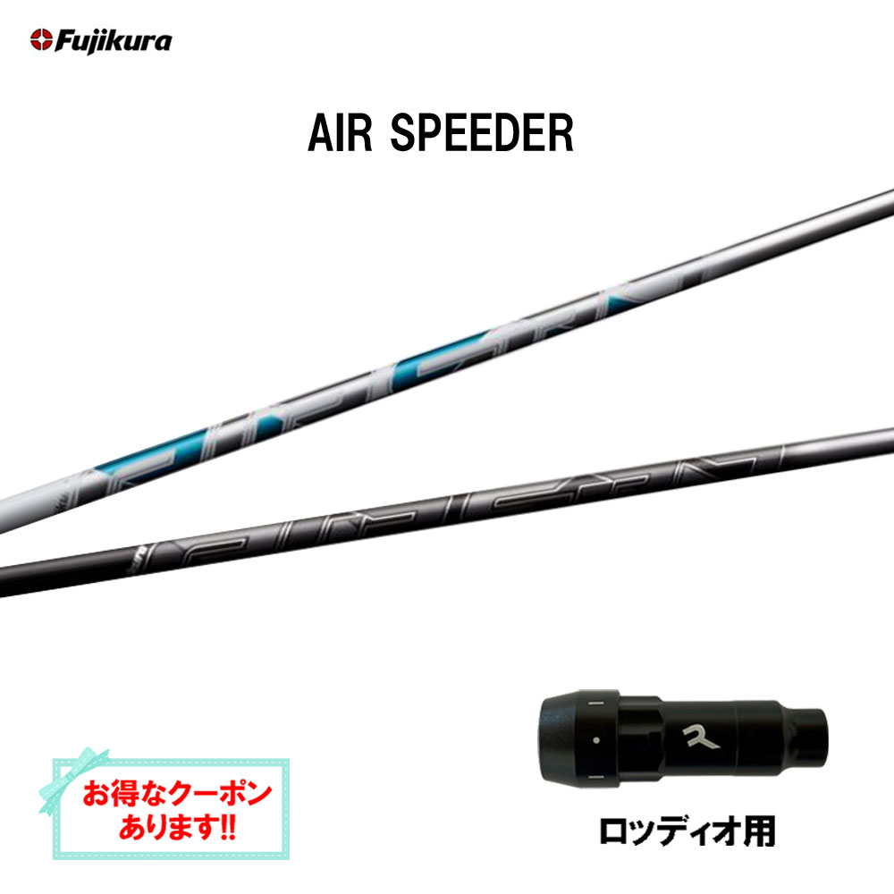 【クーポン配布中】フジクラ エア スピーダー ロッディオ用 スリーブ付シャフト ドライバー用 カスタムシャフト 互換スリーブ AIR SPEEDER 28,600円