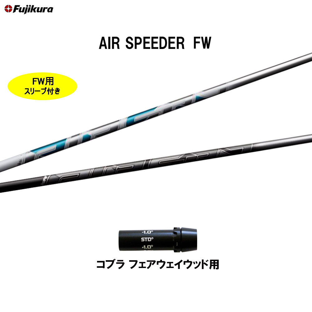 FW専用 フジクラ エア スピーダー FW コブラ(旧タイプ) フェアウェイウッド用 スリーブ付シャフト カスタムシャフト 互換スリーブ AIR SPEEDER FW｜オガワゴルフ　店