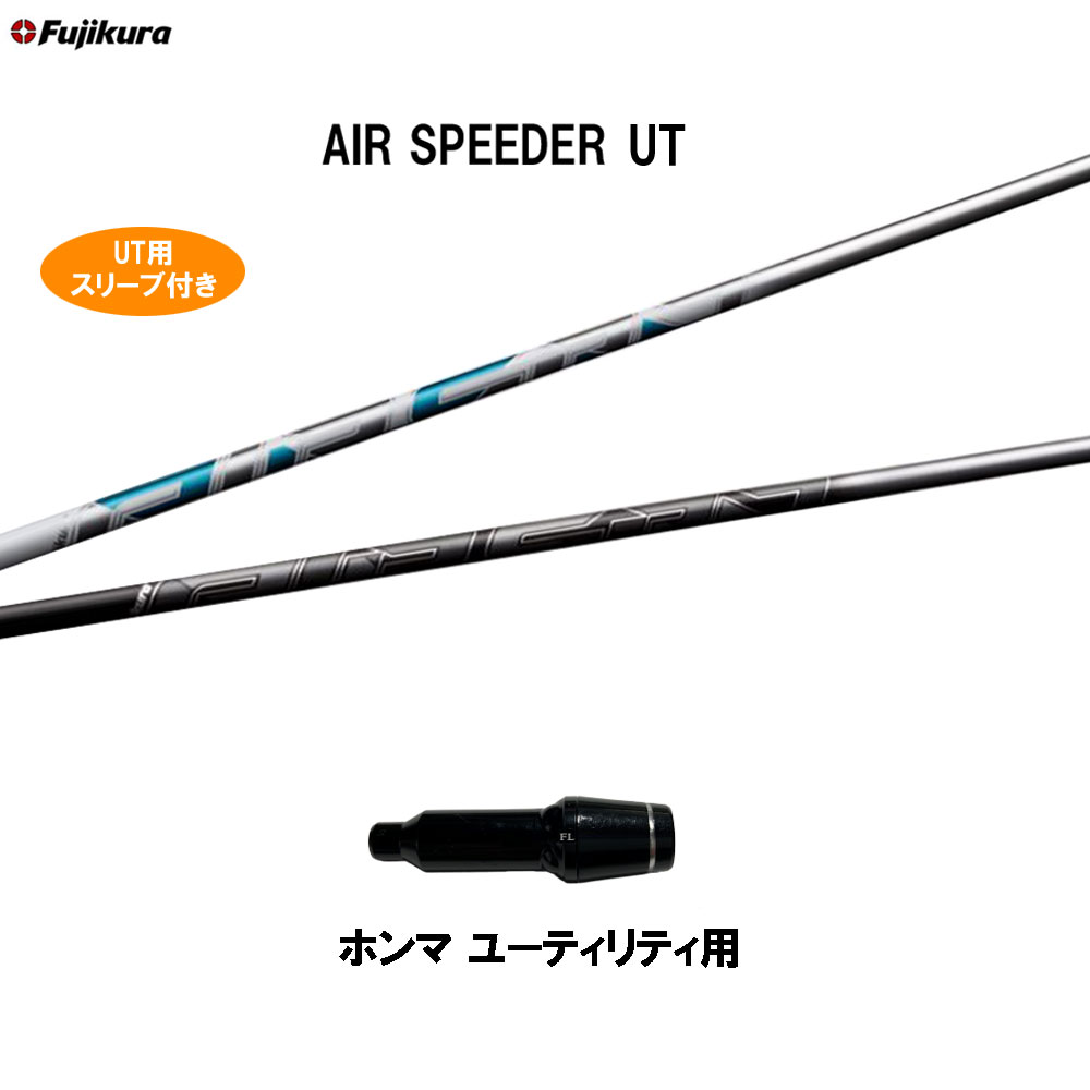 UT専用 フジクラ エア スピーダー UT ホンマ ユーティリティ用 スリーブ付シャフト カスタムシャフト 互換スリーブ AIR SPEEDER UT