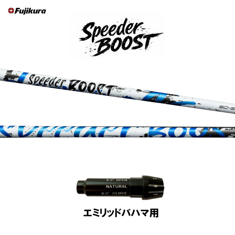 フジクラ スピーダー ブースト エミリッドバハマ用 捩り付立て坑 １番ウッド用 カスタム立て坑 完全無欠捩り SPEEDER BOOST VTC 日本置き目品