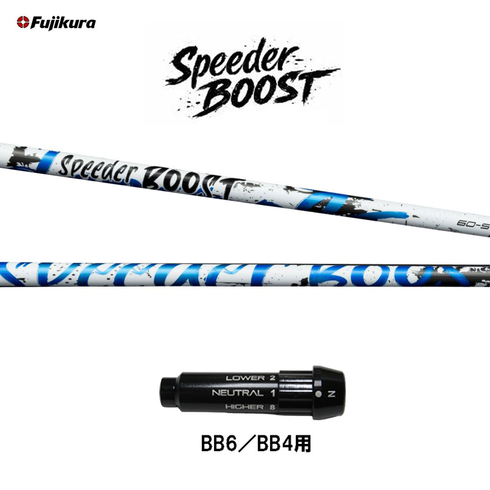フジクラ スピーダー ブースト BB6/BB4用 捩り付立て坑 １番ウッド用 カスタム立て坑 完全無欠捩り SPEEDER BOOST VTC 日本置き目品