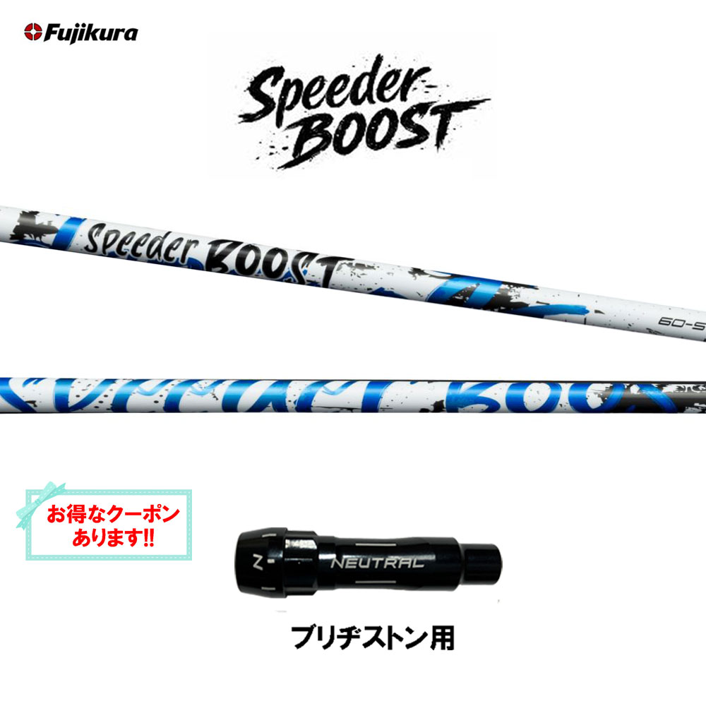 【クーポン配布中】フジクラ スピーダー ブースト ブリヂストン用 スリーブ付シャフト ドライバー用 カスタムシャフト 互換スリーブ SPEEDER BOOST VTC 日本正規品