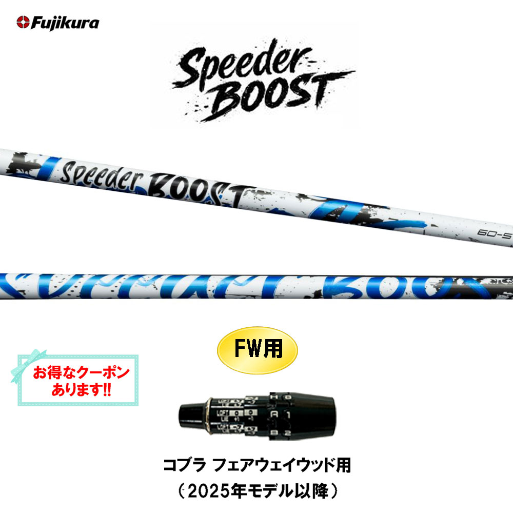 【クーポン配布中】FW用 フジクラ スピーダー ブースト コブラ フェアウェイウッド用 2025年モデル以降 スリーブ付シャフト カスタムシャフト SPEEDER BOOST VTC 日本正規品