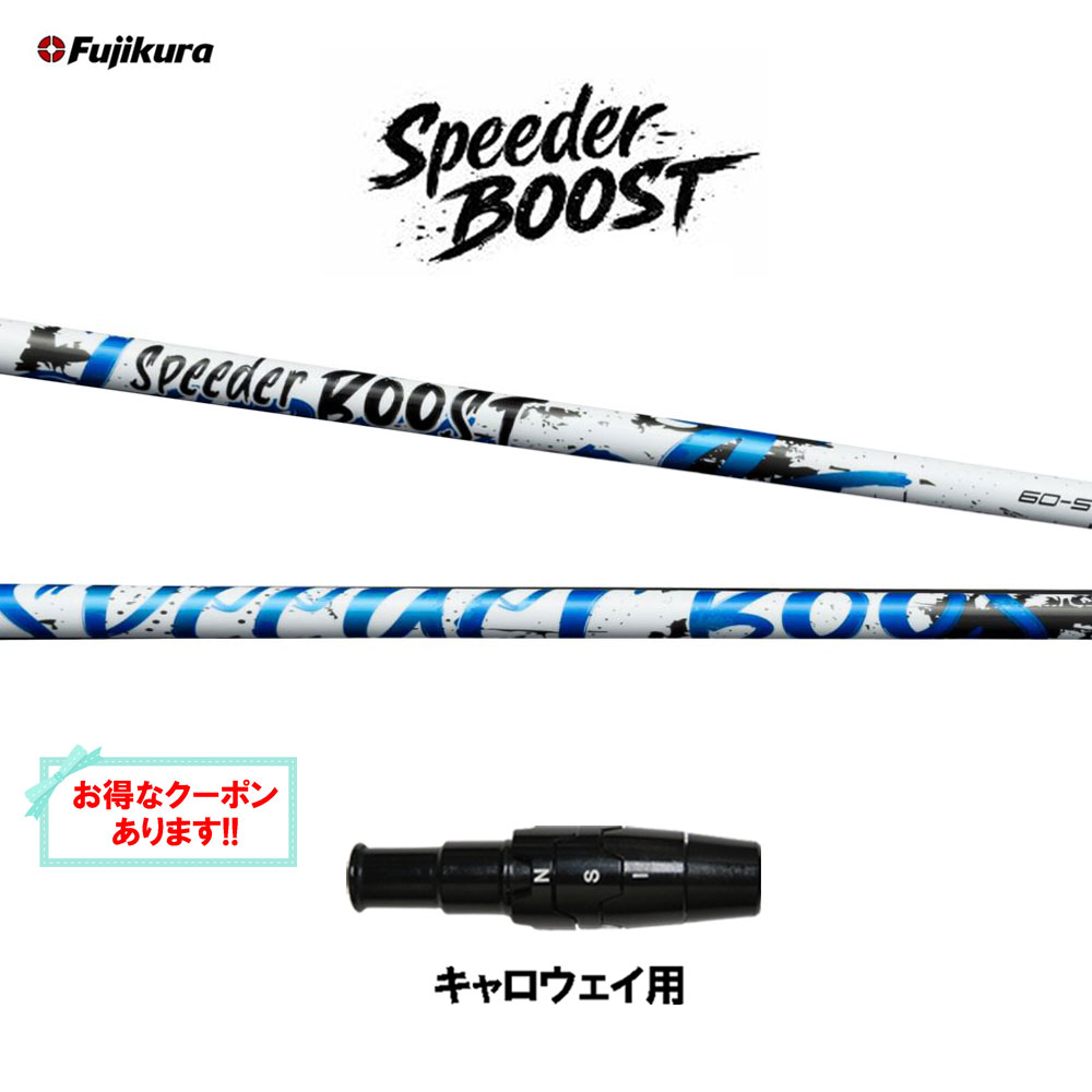 【引き換え証離れ離れ中】フジクラ スピーダー ブースト キャロウェイ用 捩り付立て坑 １番ウッド用 カスタム立て坑 取り替えっこ捩り SPEEDER BOOST VTC 日本置き目品 QUANTUM ELYTE PARADYM クアンタム エリート パラダイム
