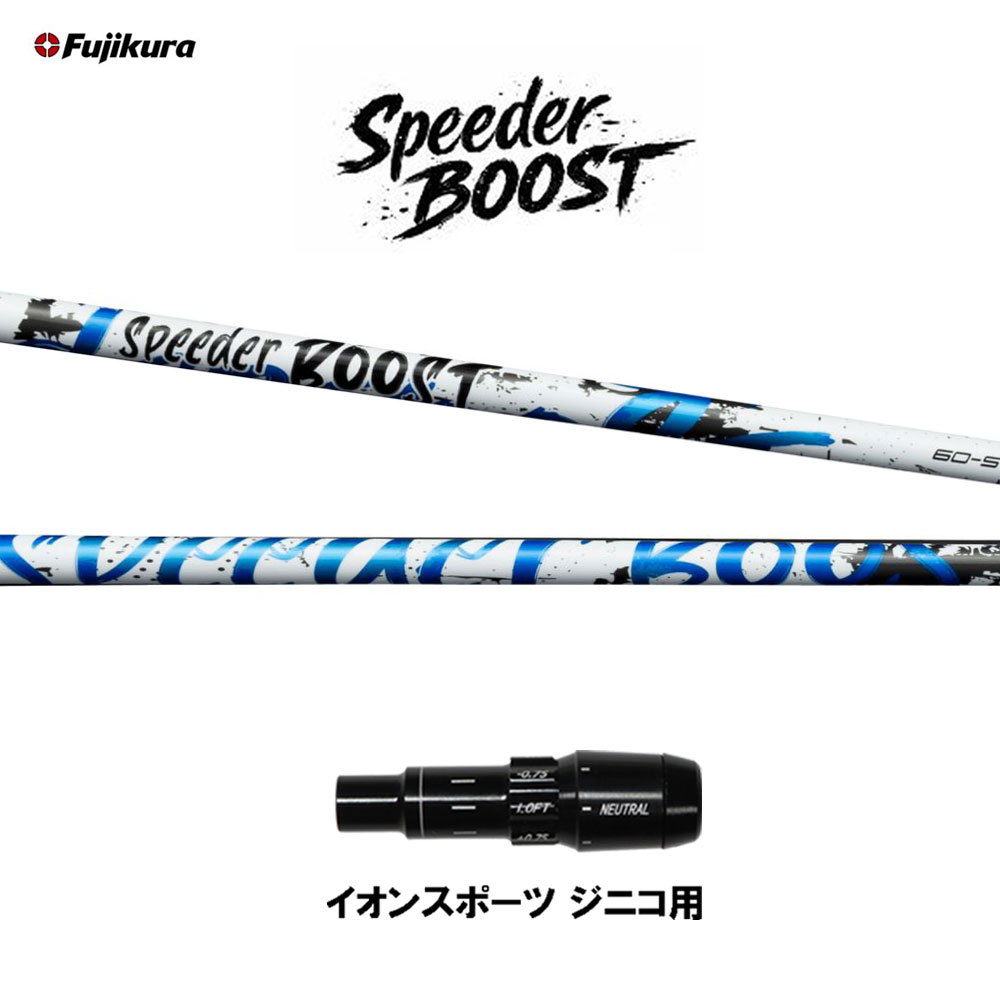 フジクラ スピーダー ブースト イオン運動競技 ジニコ用 捩り付立て坑 １番ウッド用 カスタム立て坑 完全無欠捩り SPEEDER BOOST VTC 日本置き目品