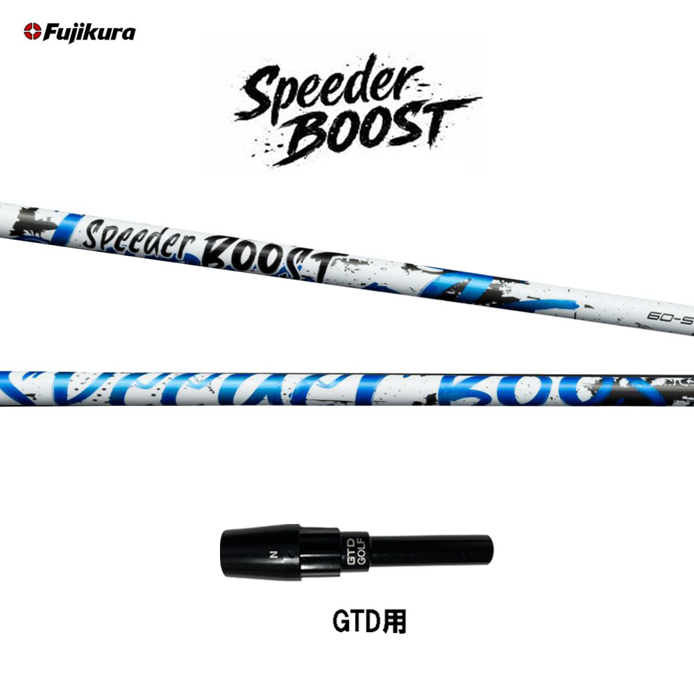 フジクラ スピーダー ブースト GTD用 捩り付立て坑 １番ウッド用 カスタム立て坑 完全無欠捩り SPEEDER BOOST VTC 日本置き目品
