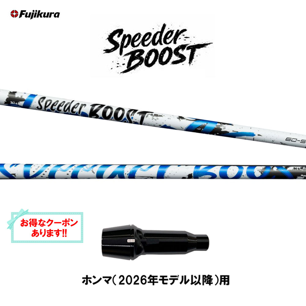 【クーポン配布中】フジクラ スピーダー ブースト ホンマ(2026年モデル以降)用 スリーブ付シャフト ドライバー用 カスタムシャフト 互換スリーブ SPEEDER BOOST VTC 日本正規品｜オガワゴルフ　店