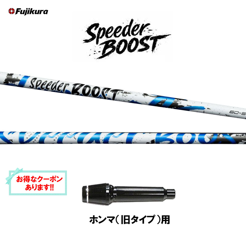 【クーポン配布中】フジクラ スピーダー ブースト ホンマ(旧タイプ)用 スリーブ付シャフト ドライバー用 カスタムシャフト 互換スリーブ SPEEDER BOOST VTC 日本正規品
