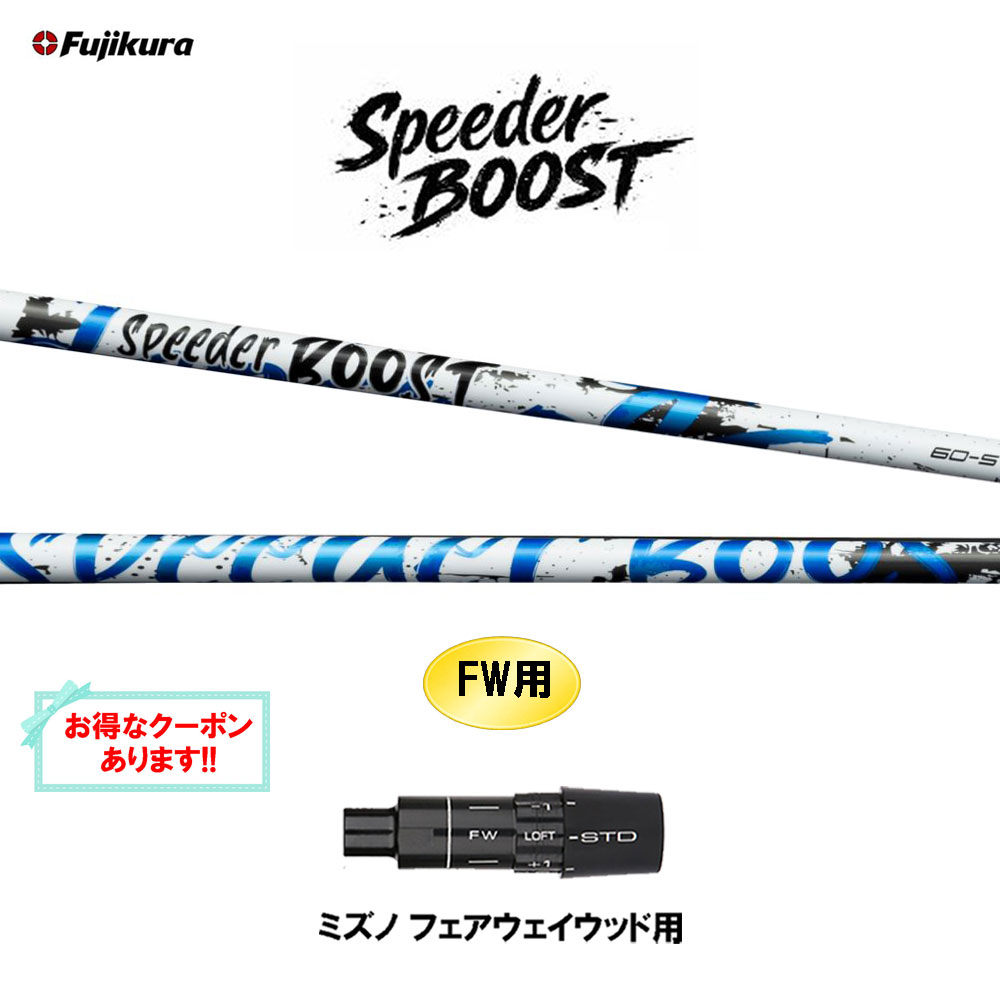【クーポン配布中】FW用 フジクラ スピーダー ブースト ミズノ フェアウェイウッド用 スリーブ付シャフト カスタムシャフト 互換スリーブ SPEEDER BOOST VTC 日本正規品 27,720円