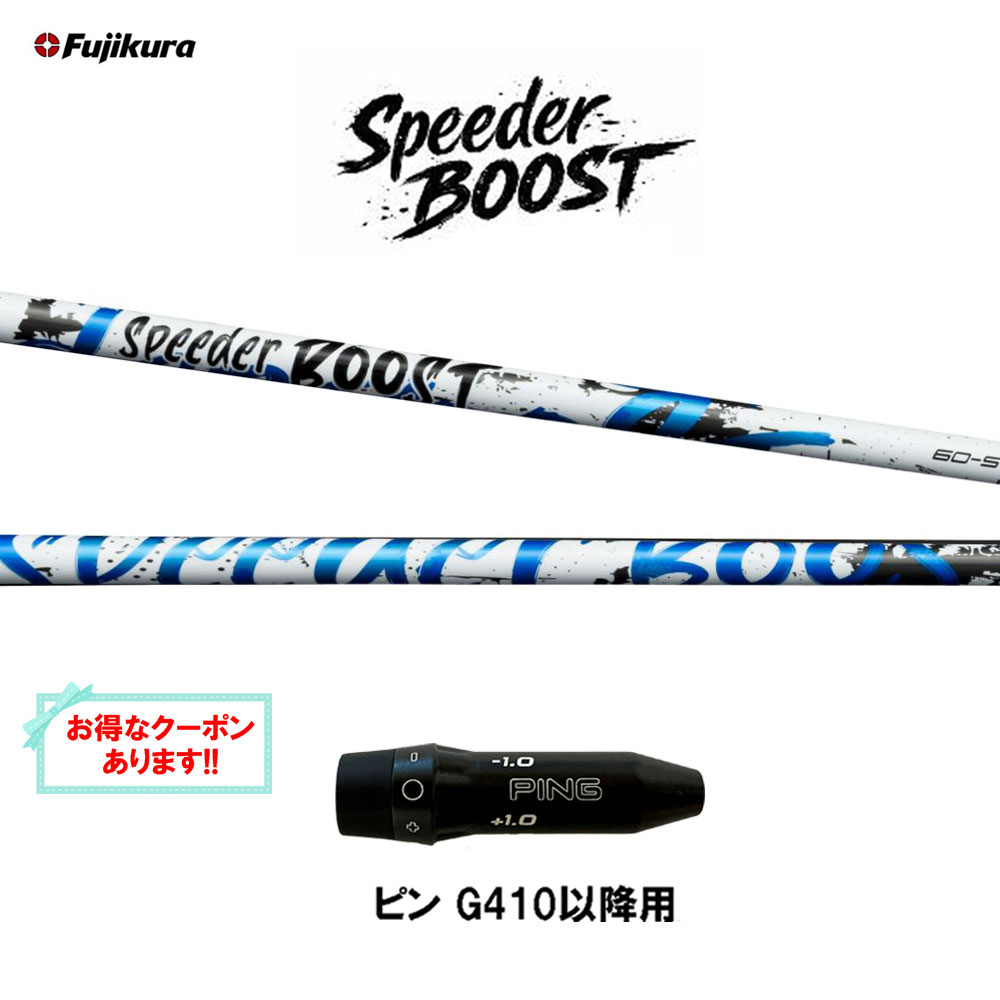 【クーポン配布中】フジクラ スピーダー ブースト ピン G410以降用 スリーブ付シャフト ドライバー用 カスタムシャフト 互換スリーブ SPEEDER BOOST VTC 日本正規品 G440 G430 G425 G410