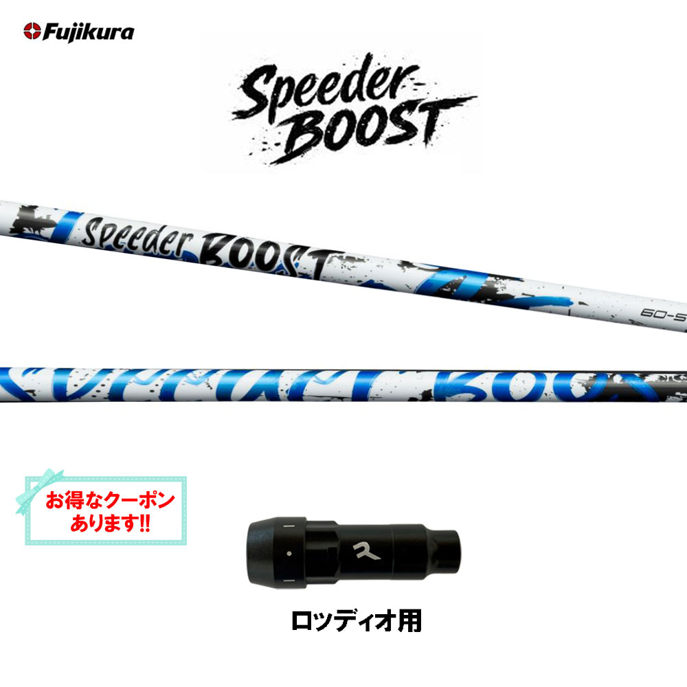 【クーポン配布中】フジクラ スピーダー ブースト ロッディオ用 スリーブ付シャフト ドライバー用 カスタムシャフト 互換スリーブ SPEEDER BOOST VTC 日本正規品｜オガワゴルフ　店