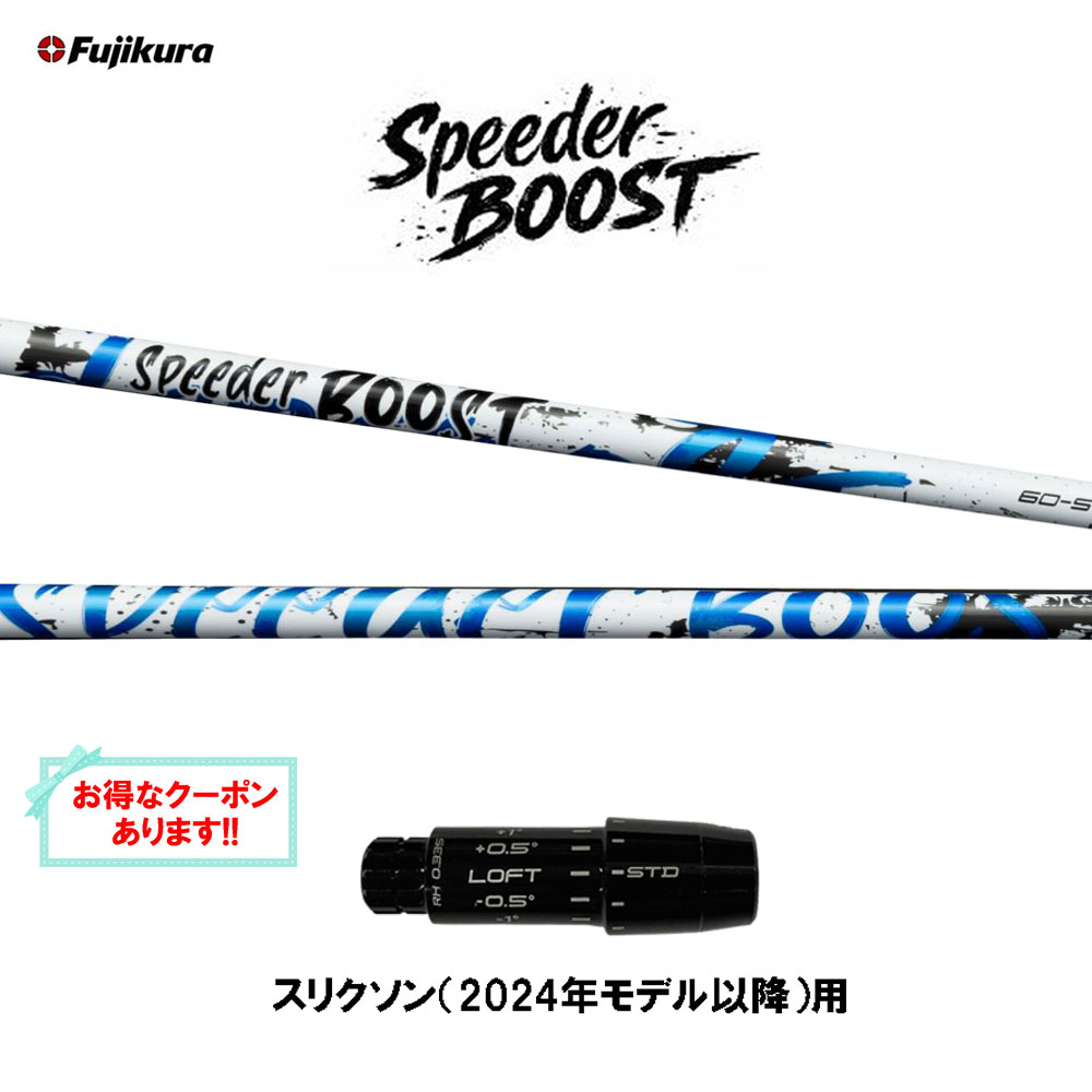 【クーポン配布中】フジクラ スピーダー ブースト スリクソン(2024年モデル以降)用 スリーブ付シャフト ドライバー用 カスタムシャフト 互換スリーブ SPEEDER BOOST VTC 日本正規品｜オガワゴルフ　店