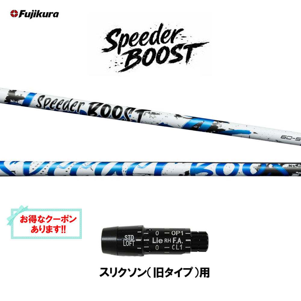 【クーポン配布中】フジクラ スピーダー ブースト スリクソン(旧タイプ)用 スリーブ付シャフト ドライバー用 カスタムシャフト 互換スリーブ SPEEDER BOOST VTC 日本正規品