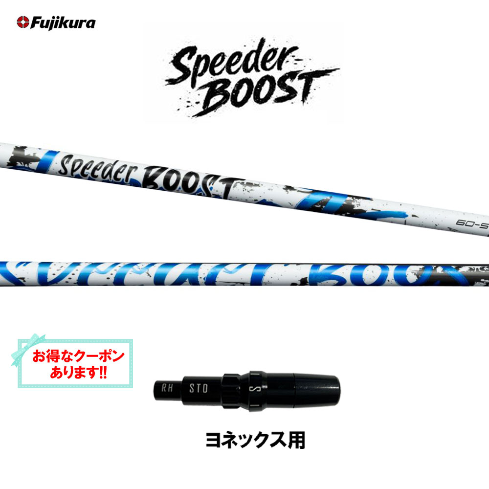 【クーポン配布中】フジクラ スピーダー ブースト ヨネックス用 スリーブ付シャフト ドライバー用 カスタムシャフト 互換スリーブ SPEEDER BOOST VTC 日本正規品
