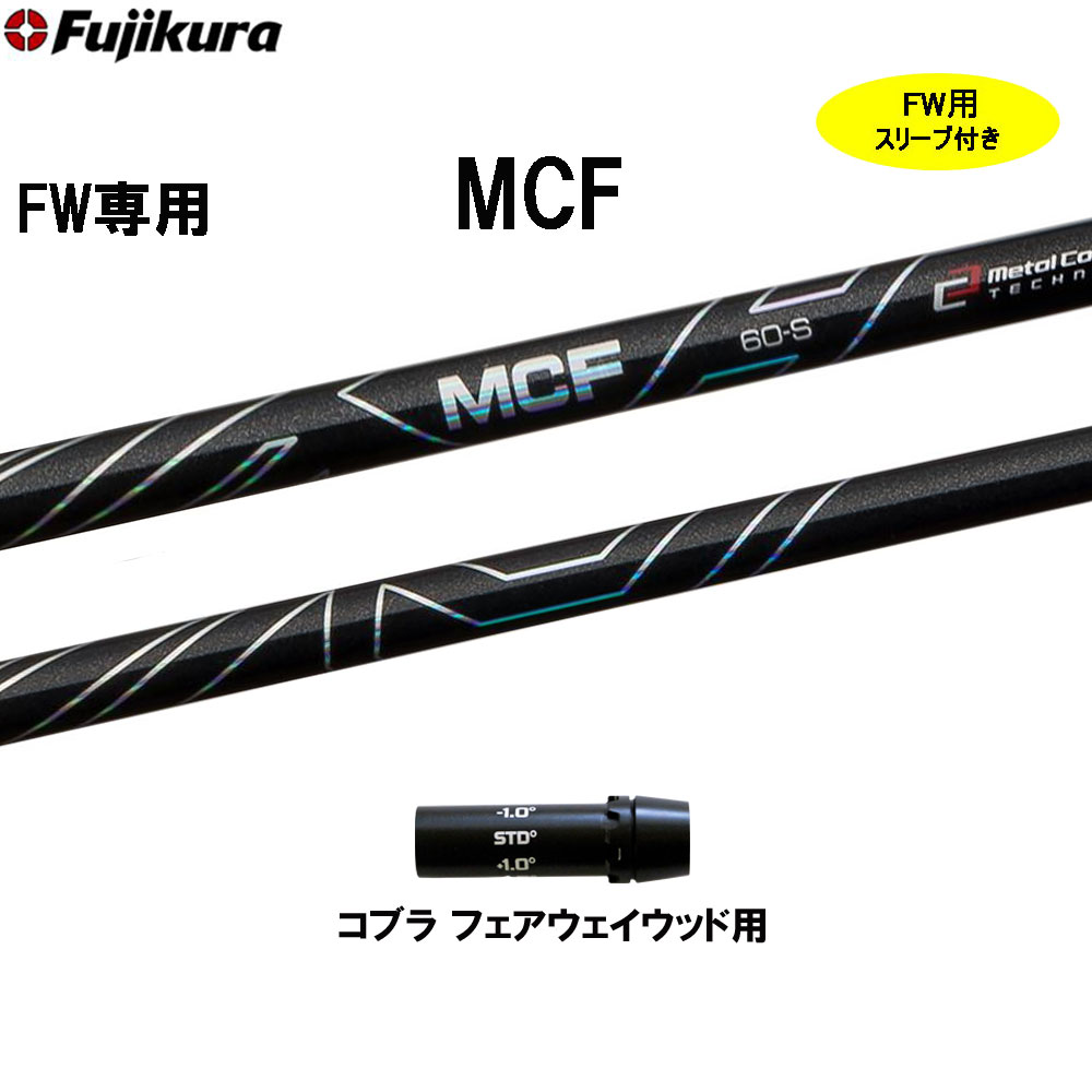 FW専用 フジクラ MCF コブラ(旧タイプ) フェアウェイウッド用 スリーブ付シャフト カスタムシャフト 互換スリーブ