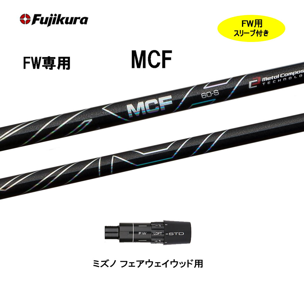 FW専用 フジクラ MCF ミズノ フェアウェイウッド用 スリーブ付シャフト カスタムシャフト 互換スリーブ