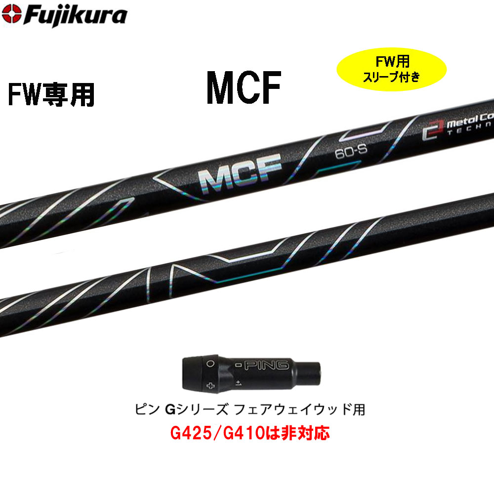 楽天市場】フジクラ MCF FW専用シャフト 日本仕様 Fujikura MCF