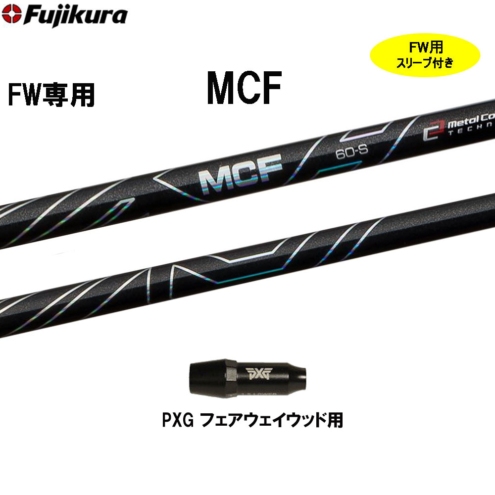 FW専用 フジクラ MCF PXG フェアウェイウッド用 スリーブ付シャフト カスタムシャフト 互換スリーブ