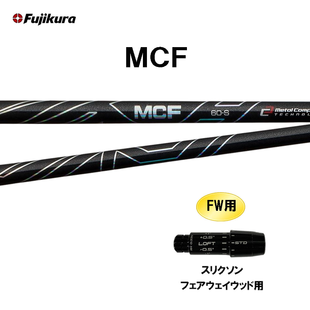 FW専用 フジクラ MCF スリクソン フェアウェイウッド用 スリーブ付シャフト カスタムシャフト 互換スリーブ