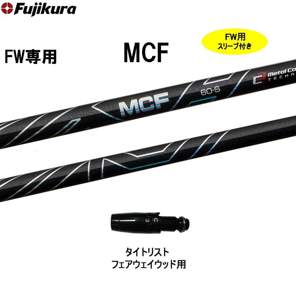 FW専用 フジクラ MCF タイトリスト用 スリーブ付シャフト フェアウェイウッド用 新品 カスタムシャフト 非純正スリーブ 最大55％オフ！