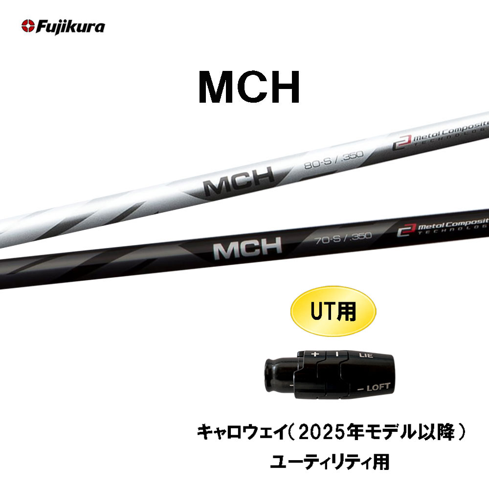 UT用 フジクラ MCH キャロウェイ(2025年モデル以降) ユーティリティ用 スリーブ付 カスタム シャフト 互換スリーブ