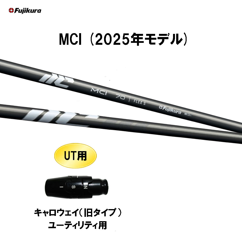 UT用 フジクラ MCI(2025年モデル) キャロウェイ(旧タイプ) ユーティリティ用 スリーブ付シャフト カスタムシャフト 互換スリーブ Fujikura