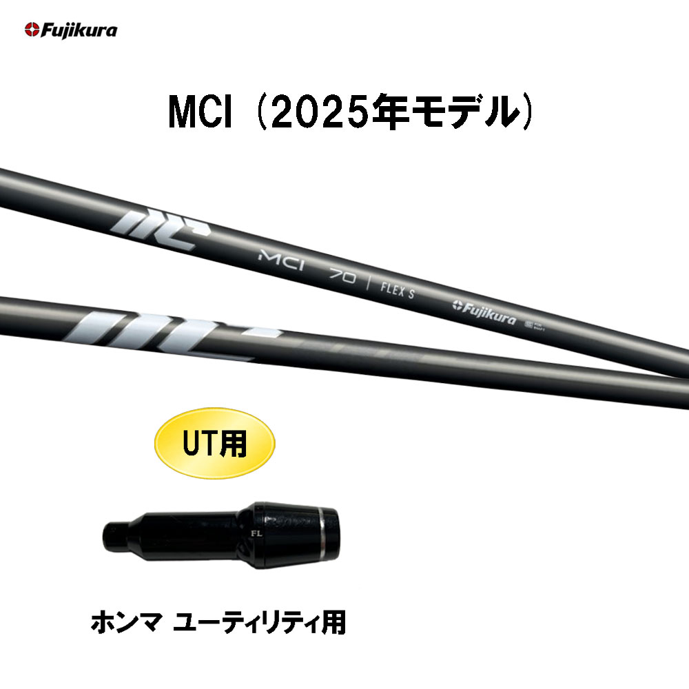 UT用 フジクラ MCI(2025年モデル) ホンマ ユーティリティ用 スリーブ付シャフト カスタムシャフト 互換スリーブ Fujikura