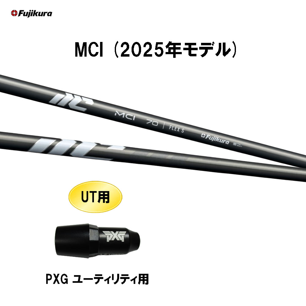 UT用 フジクラ MCI(2025年モデル) PXG ユーティリティ用 スリーブ付シャフト カスタムシャフト 互換スリーブ Fujikura
