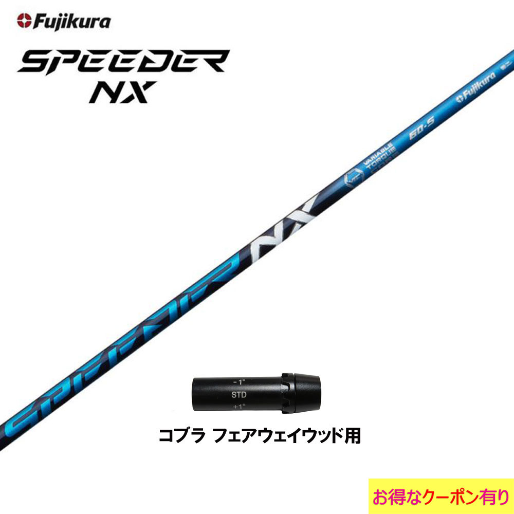 【楽天市場】フジクラ スピーダー NX ブルー コブラ用 スリーブ付 