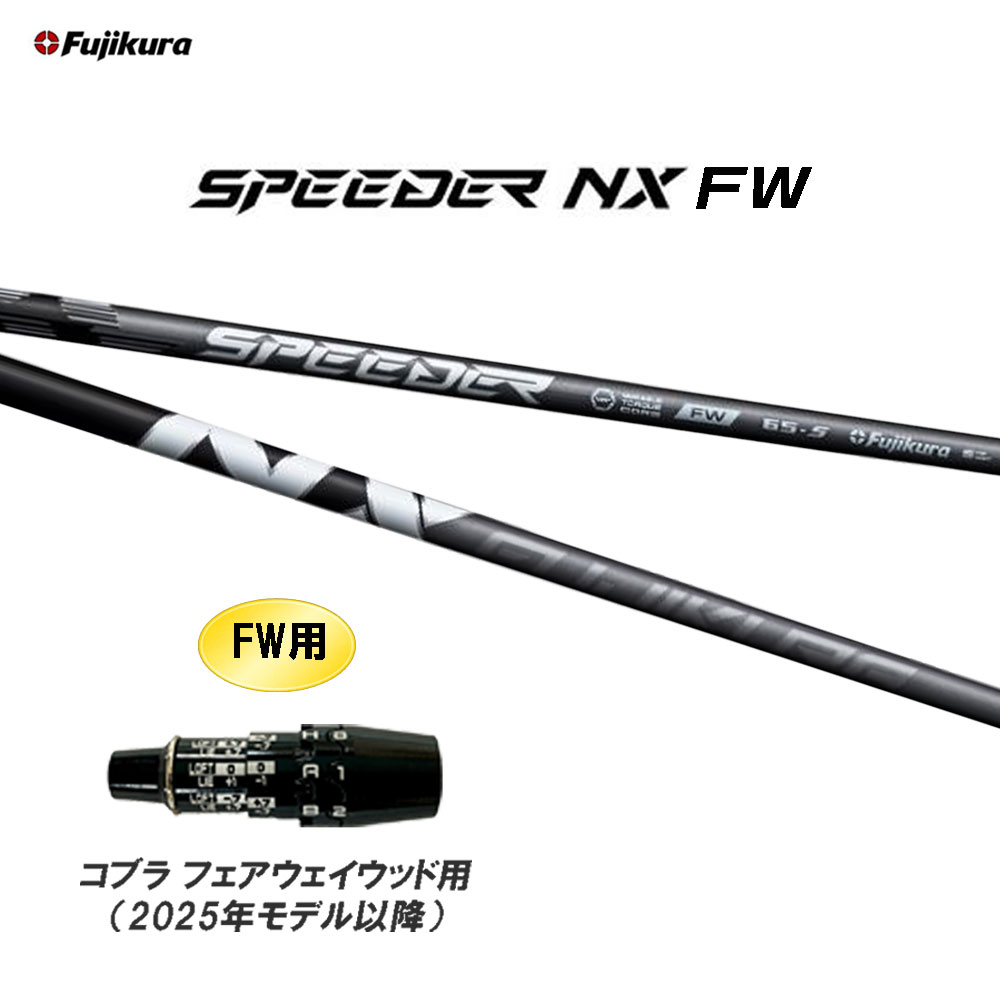 FW専用 フジクラ スピーダー NX FW コブラ フェアウェイウッド用 2025年モデル以降 スリーブ付シャフト カスタムシャフト 互換スリーブ SPEEDER