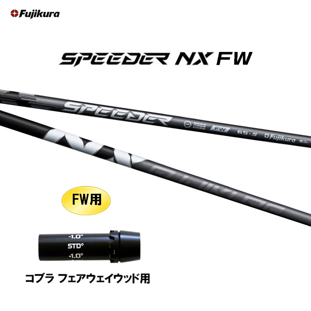 FW専用 フジクラ スピーダー NX FW コブラ フェアウェイウッド用 スリーブ付シャフト カスタムシャフト 互換スリーブ SPEEDER|オガワゴルフ 店