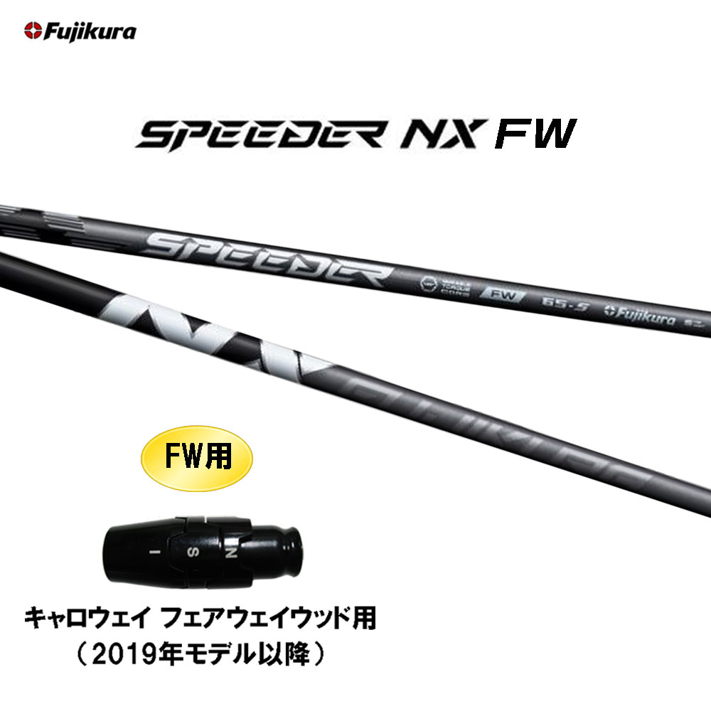 FW専用 フジクラ スピーダー NX FW キャロウェイ(旧タイプ) フェアウェイウッド用 スリーブ付シャフト カスタムシャフト 互換スリーブ SPEEDER