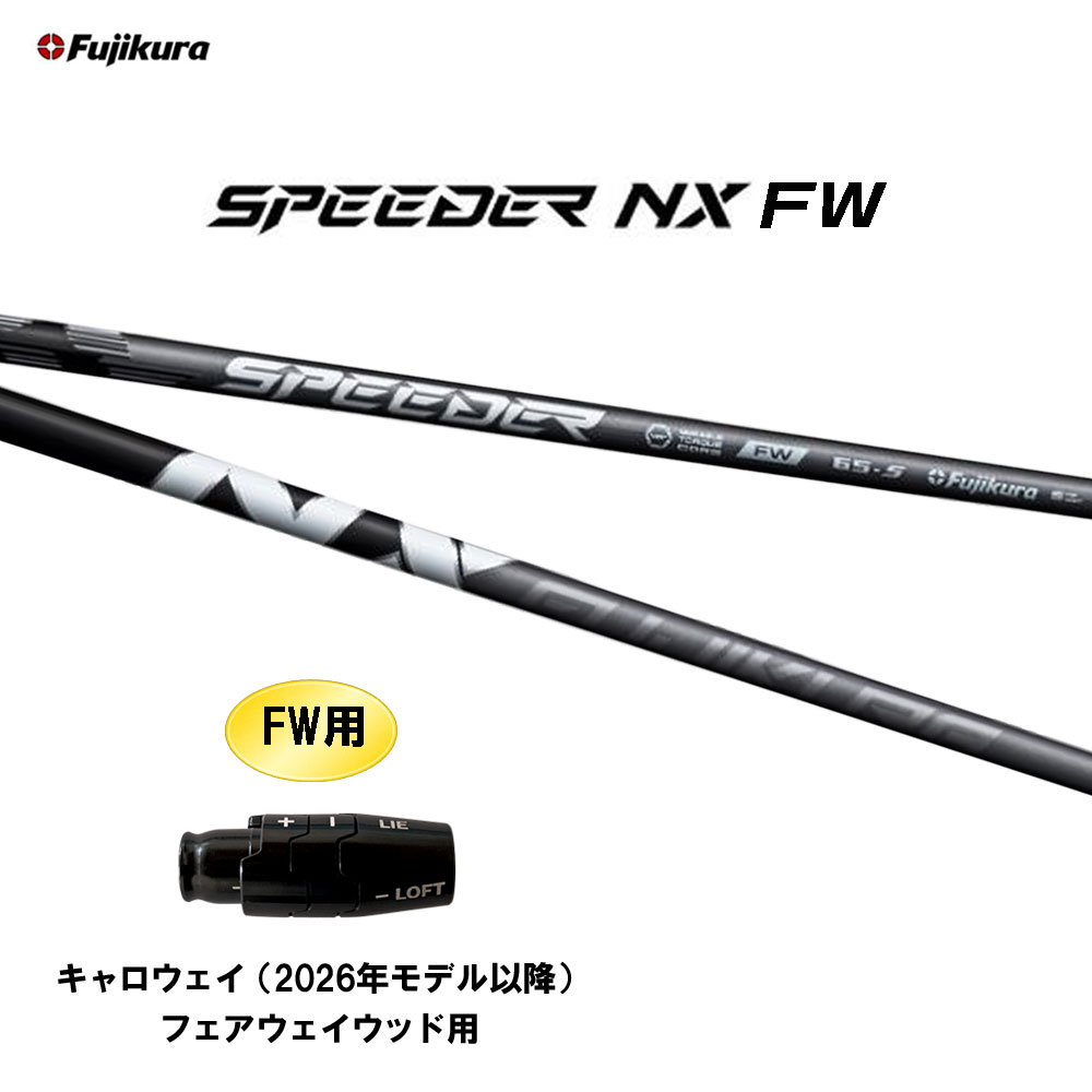 FW専用 フジクラ スピーダー NX FW キャロウェイ(2026年モデル以降) フェアウェイウッド用 スリーブ付シャフト カスタムシャフト 互換スリーブ SPEEDER｜オガワゴルフ　店
