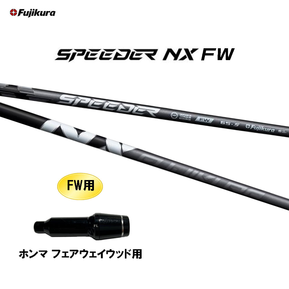 FW専用 フジクラ スピーダー NX FW ホンマ(旧タイプ) フェアウェイウッド用 スリーブ付シャフト カスタムシャフト 互換スリーブ SPEEDER