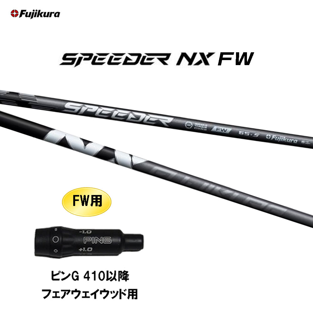 ピン フェアウェイウッドSPEEDER NX45 Sシャフト PING スピーダ シャフト単品 ピン シャフト単品 (ピン スリーブ付) SPEEDER NX