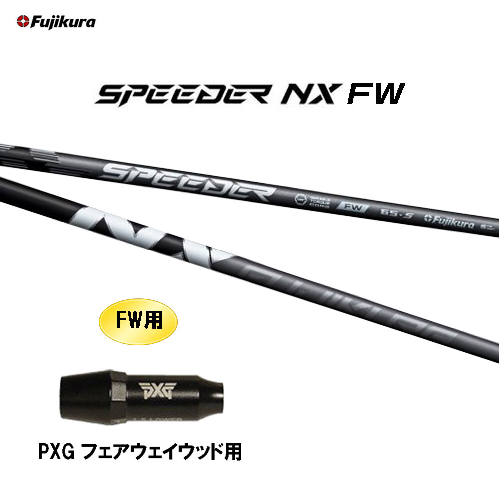 楽天市場】FW専用 フジクラ スピーダー NX FW キャロウェイ