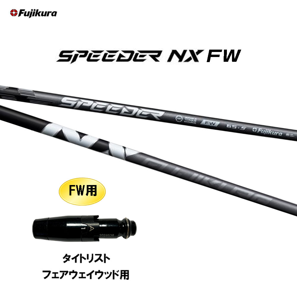 FW専用 フジクラ スピーダー NX FW タイトリスト フェアウェイウッド用 スリーブ付シャフト カスタムシャフト 互換スリーブ SPEEDER