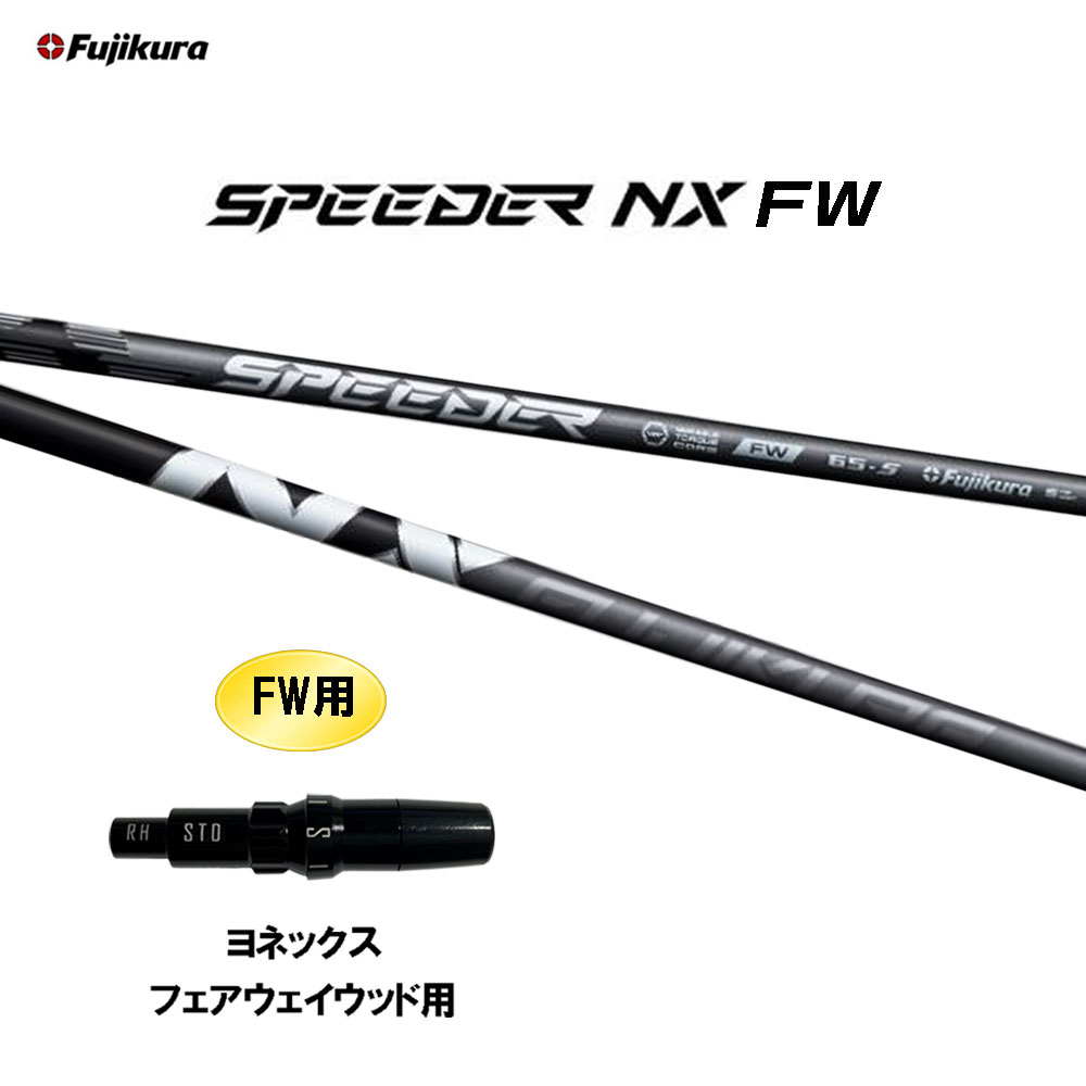 FW専用 フジクラ スピーダー NX FW ヨネックス フェアウェイウッド用 スリーブ付シャフト カスタムシャフト 互換スリーブ SPEEDER