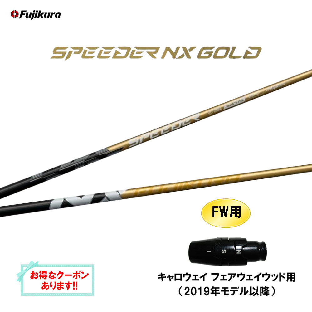 【クーポン配布中】FW用 フジクラ スピーダー NX ゴールド キャロウェイ(旧タイプ) フェアウェイウッド用 スリーブ付シャフト カスタムシャフト SPEEDER NX GOLD