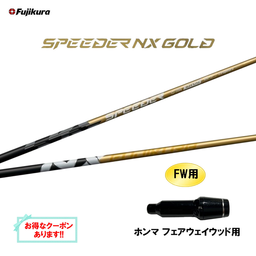 【クーポン配布中】FW用 フジクラ スピーダー NX ゴールド ホンマ(旧タイプ) フェアウェイウッド用 スリーブ付シャフト カスタムシャフト 互換スリーブ SPEEDER NX GOLD